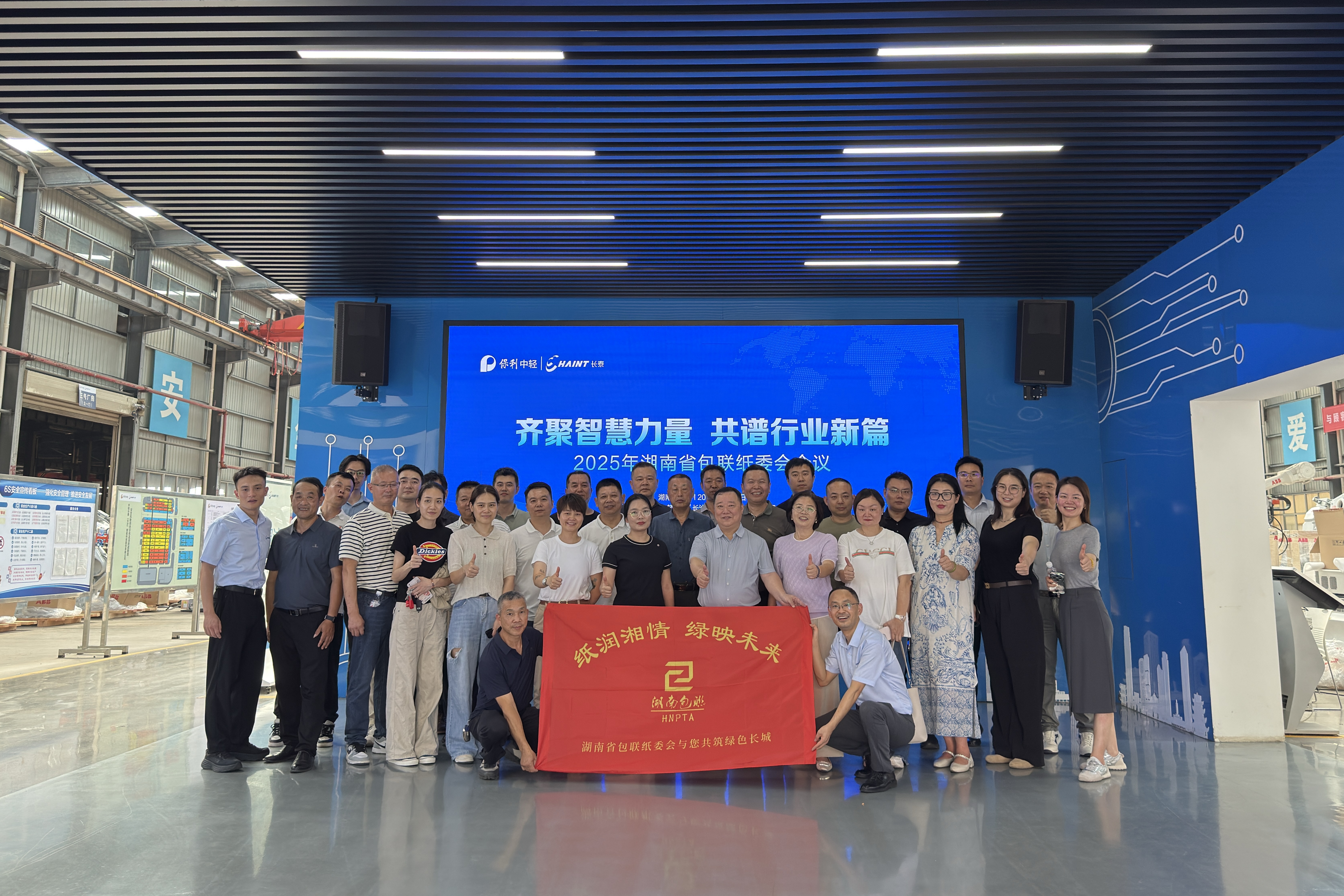共話智造，聚力前行 | 湖南省包聯(lián)紙委會會議在中輕長泰圓滿召開