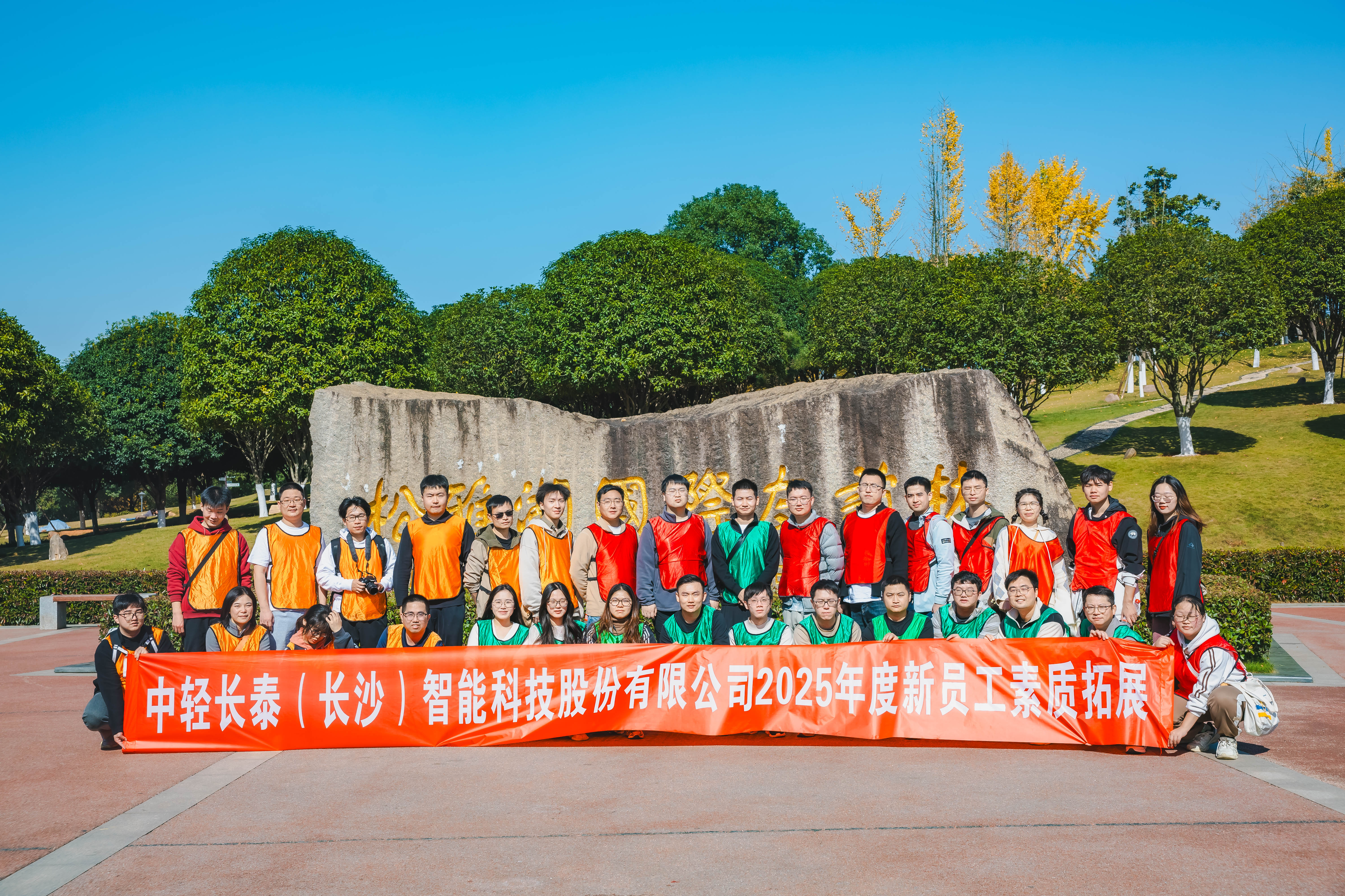 聚力同行，逐夢(mèng)啟航！中輕長(zhǎng)泰2025新員工素質(zhì)拓展培訓(xùn)圓滿落幕